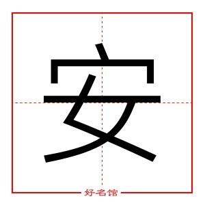 安字五行|【安】字简体/繁体/康熙字典【笔画】【五行】【释义】对照表